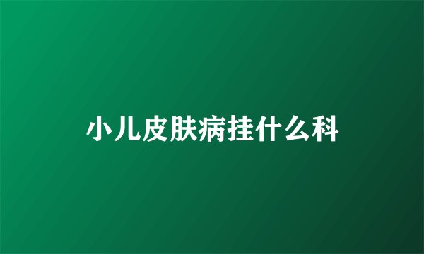 小儿皮肤病挂什么科