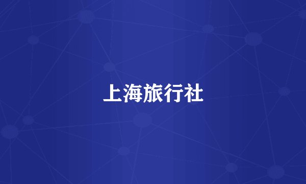上海旅行社