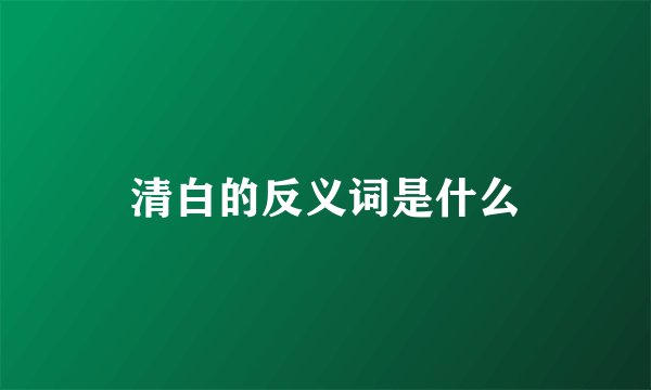 清白的反义词是什么