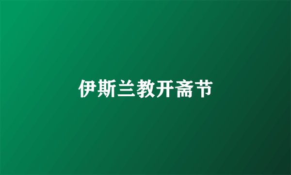伊斯兰教开斋节
