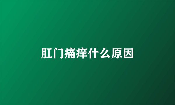 肛门痛痒什么原因