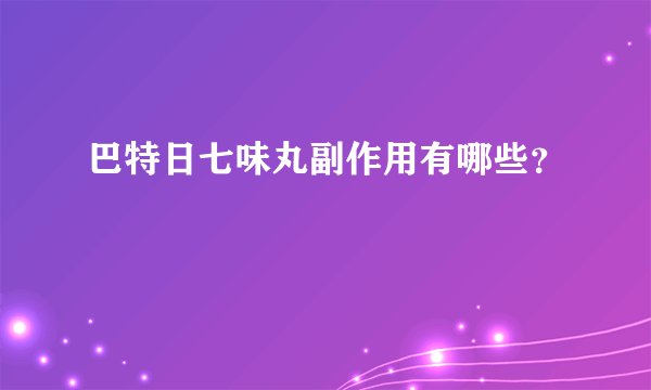 巴特日七味丸副作用有哪些？