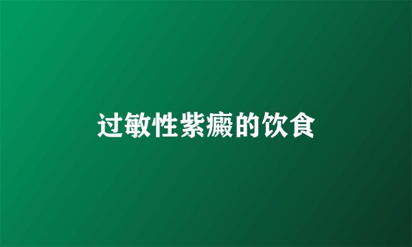 过敏性紫癜的饮食