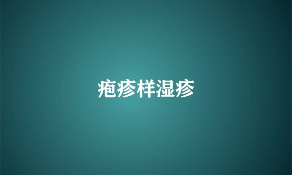 疱疹样湿疹
