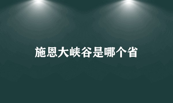 施恩大峡谷是哪个省