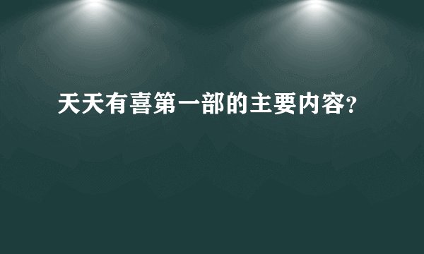 天天有喜第一部的主要内容？
