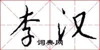李汉