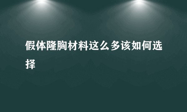 假体隆胸材料这么多该如何选择