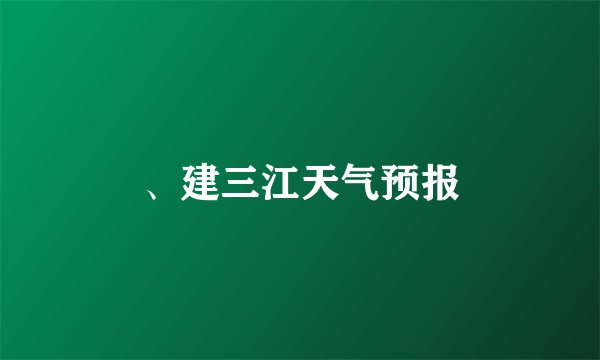 、建三江天气预报