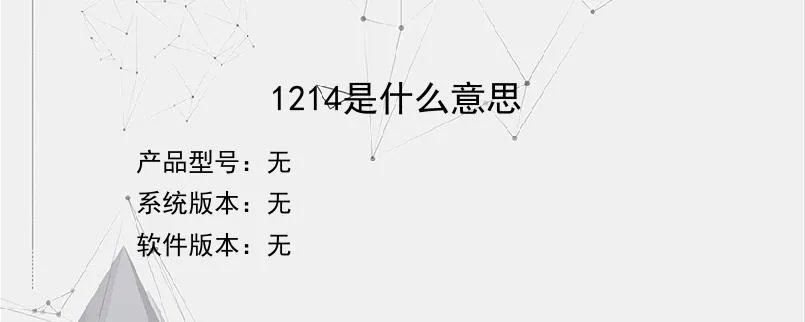 1214是什么意思