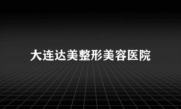 大连达美整形美容医院