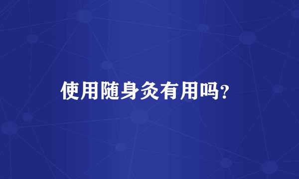 使用随身灸有用吗？