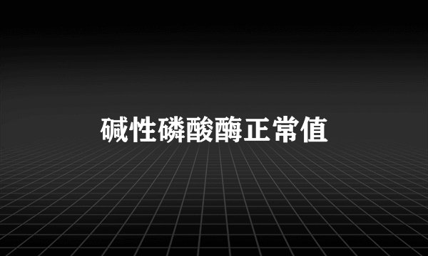 碱性磷酸酶正常值