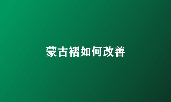 蒙古褶如何改善