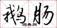 鹅肠