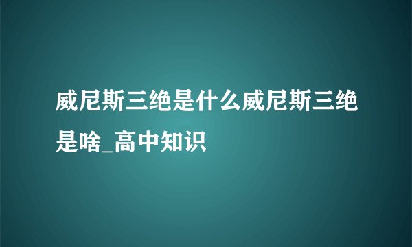 威尼斯三绝是什么威尼斯三绝是啥_高中知识