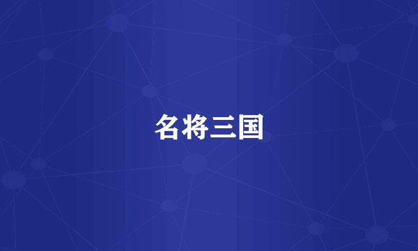 名将三国