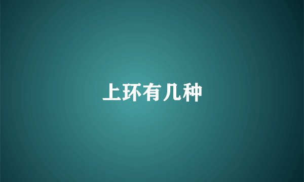 上环有几种