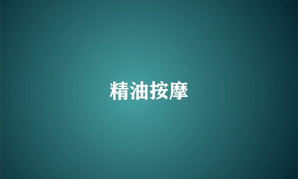 精油按摩