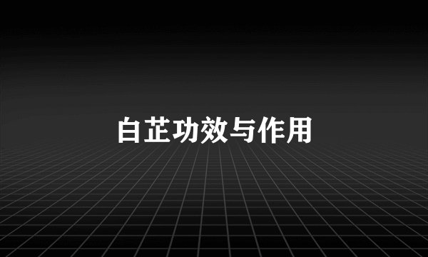 白芷功效与作用