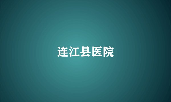连江县医院