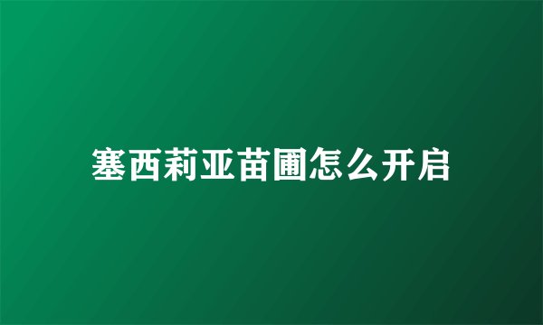 塞西莉亚苗圃怎么开启