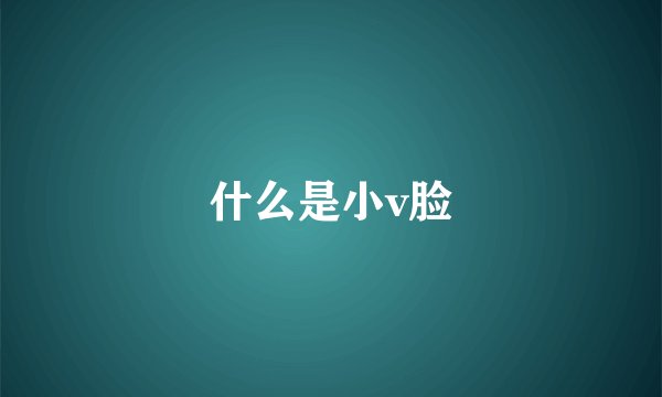 什么是小v脸