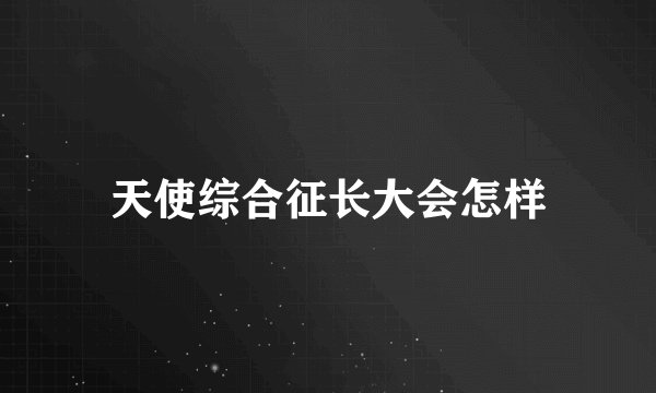 天使综合征长大会怎样