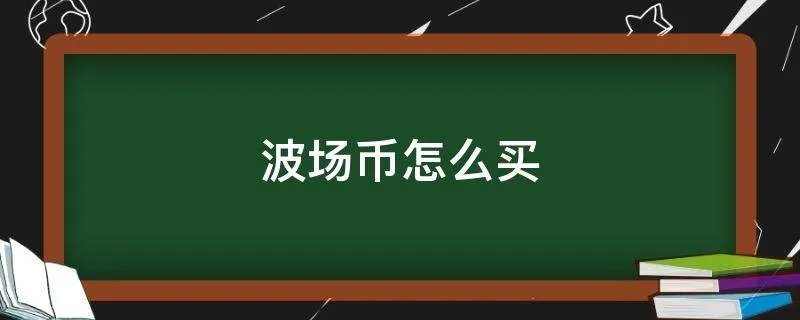 波场币怎么买