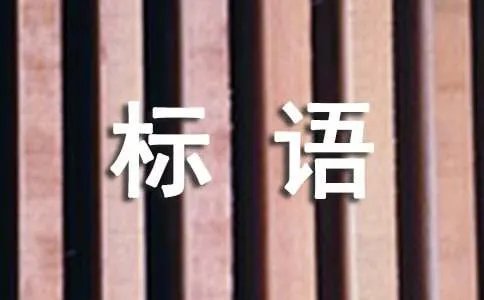 草坪标语