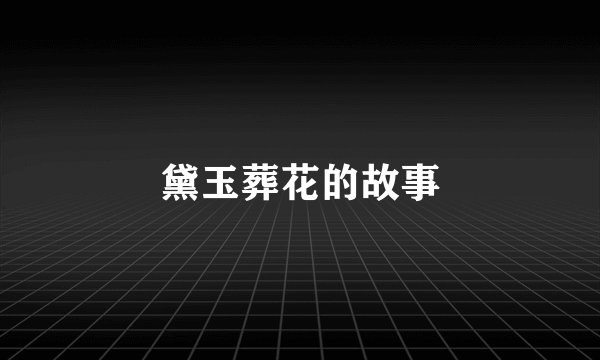 黛玉葬花的故事