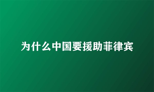 为什么中国要援助菲律宾