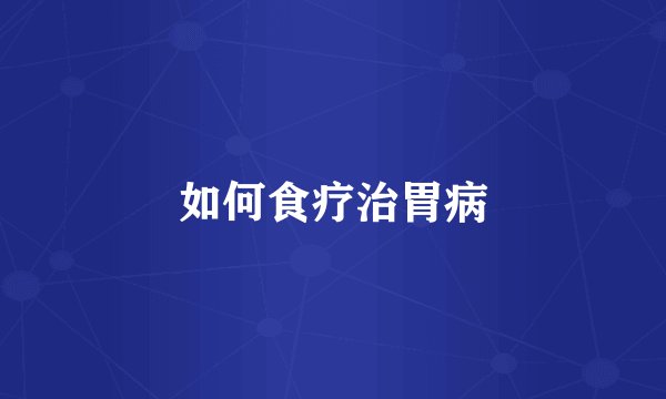 如何食疗治胃病