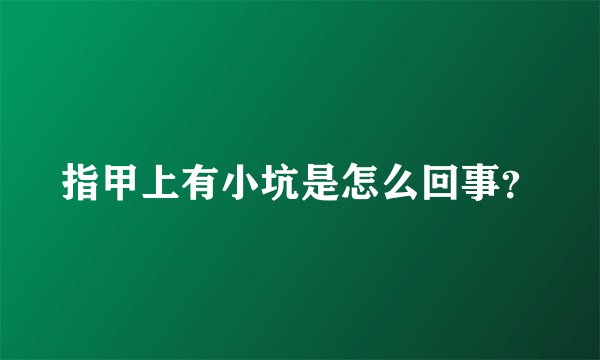 指甲上有小坑是怎么回事？