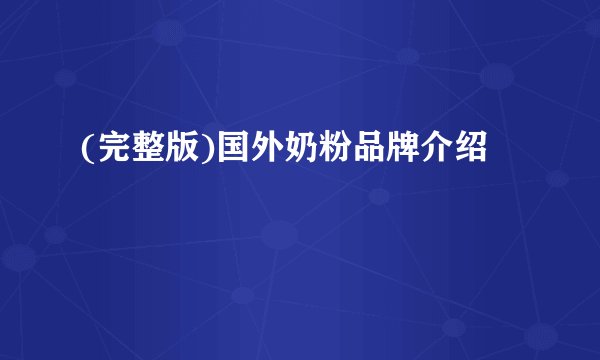 (完整版)国外奶粉品牌介绍
