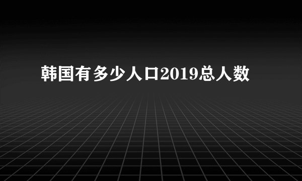 韩国有多少人口2019总人数