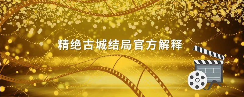 精绝古城结局官方解释