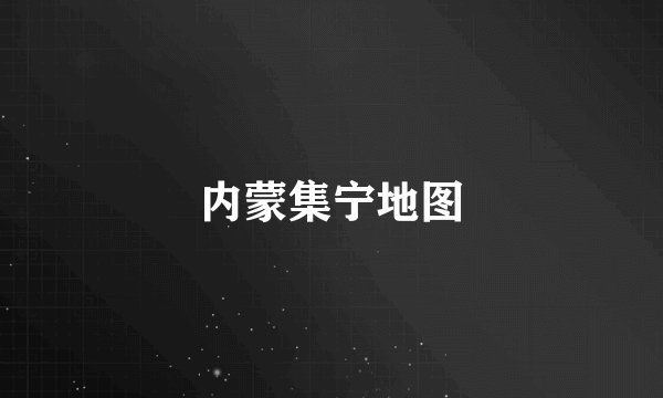 内蒙集宁地图