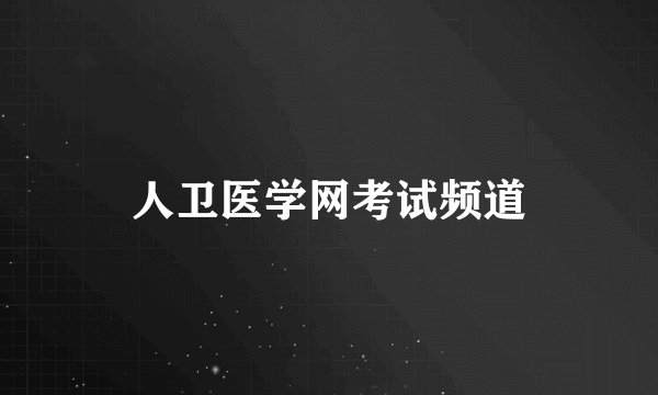 人卫医学网考试频道
