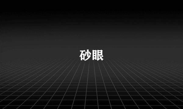 砂眼