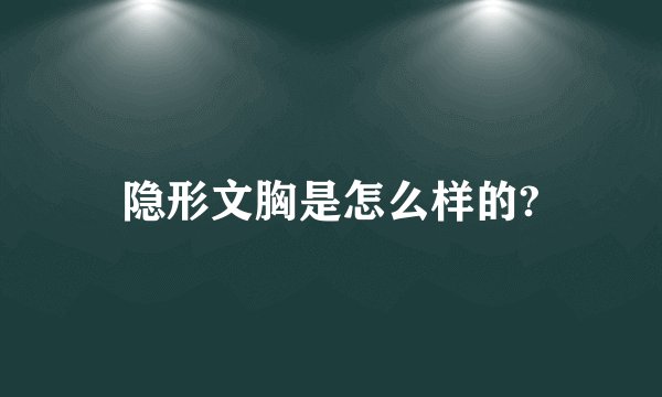 隐形文胸是怎么样的?