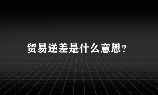 贸易逆差是什么意思？