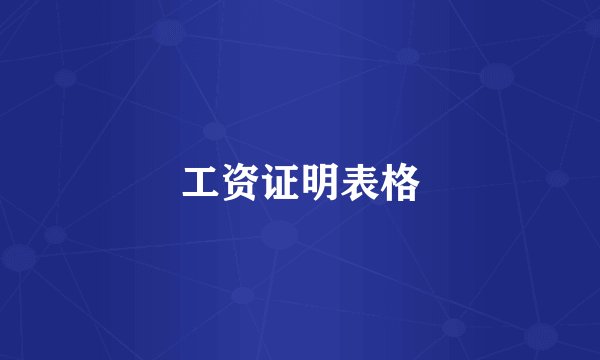 工资证明表格