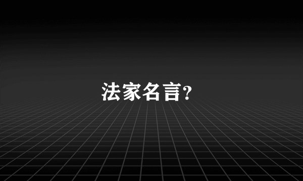 法家名言？