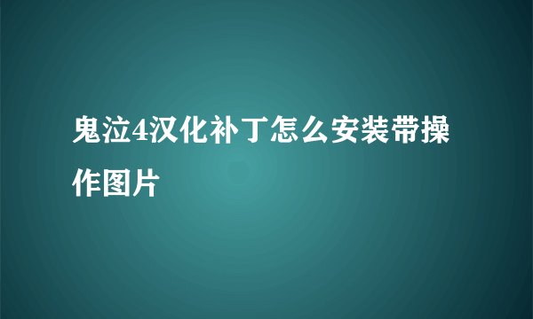 鬼泣4汉化补丁怎么安装带操作图片