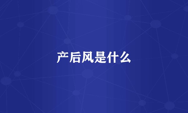产后风是什么