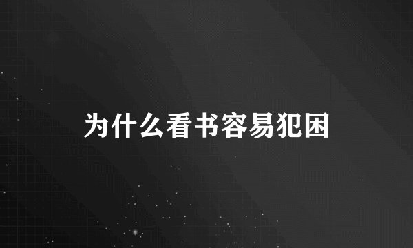 为什么看书容易犯困