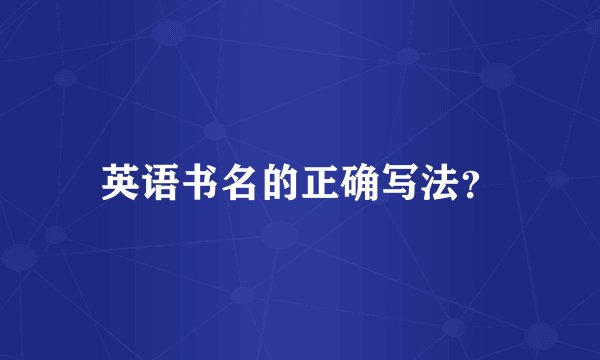 英语书名的正确写法？