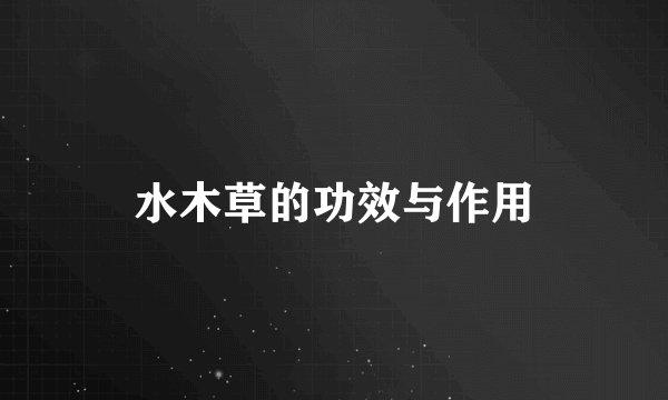水木草的功效与作用