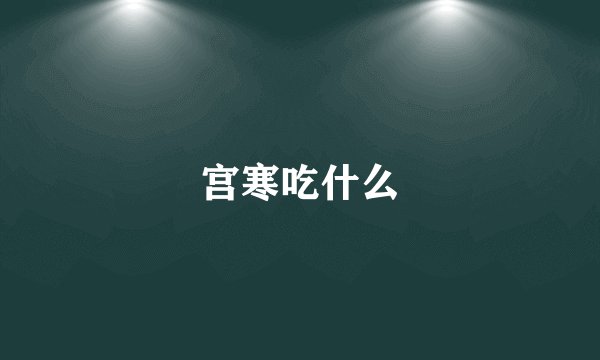 宫寒吃什么